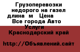 Грузоперевозки недорого на газел длина 4м › Цена ­ 250 - Все города Авто » Услуги   . Краснодарский край